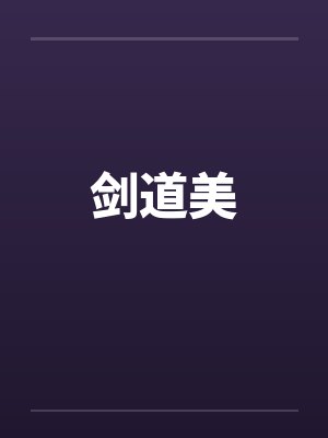 剑道美封面