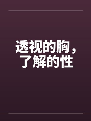 透视的胸，了解的性封面