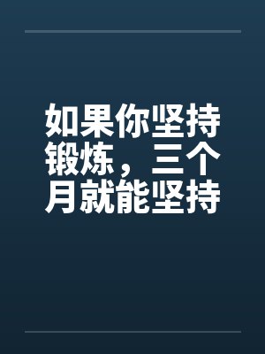 如果你坚持锻炼，三个月就能坚持2小时以上封面
