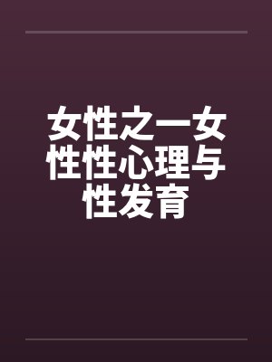 女性之一女性性心理与性发育封面
