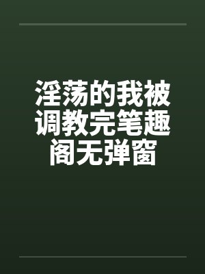 淫荡的我被调教完笔趣阁无弹窗封面