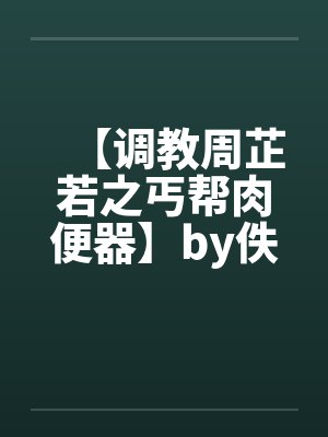 【调教周芷若之丐帮肉便器】by佚名封面