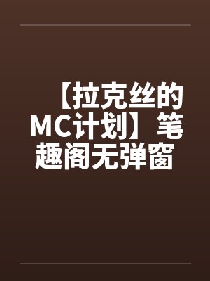 【拉克丝的MC计划】笔趣阁无弹窗封面