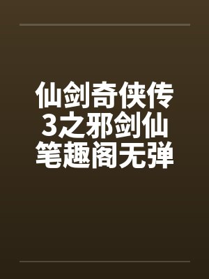 仙剑奇侠传3之邪剑仙笔趣阁无弹窗封面