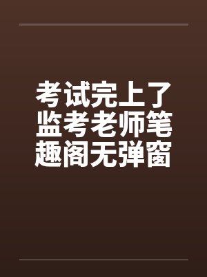 考试完上了监考老师笔趣阁无弹窗封面
