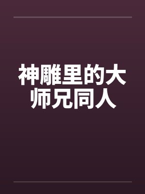 神雕里的大师兄同人封面