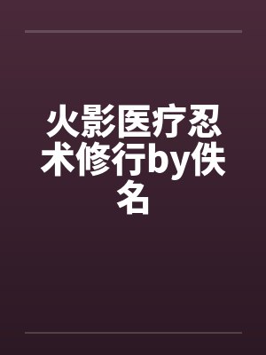 火影医疗忍术修行by佚名封面