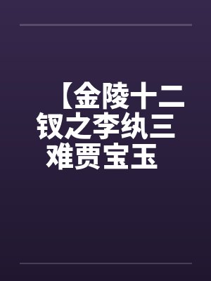 【金陵十二钗之李纨三难贾宝玉 】封面