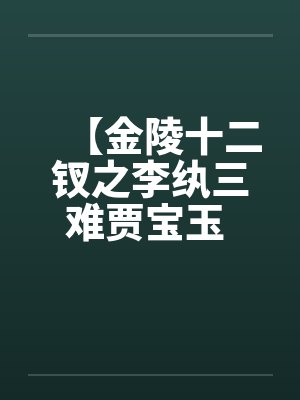 【金陵十二钗之李纨三难贾宝玉 】by佚名封面