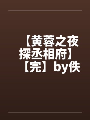 【黄蓉之夜探丞相府】【完】by佚名封面