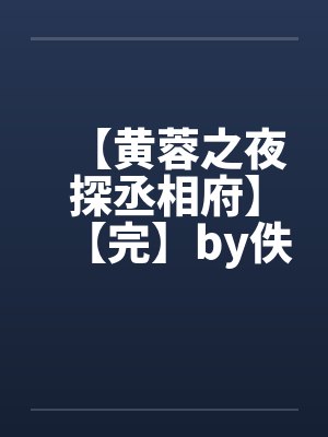 【黄蓉之夜探丞相府】【完】by佚名笔趣阁无弹窗封面