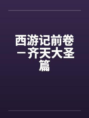 西游记前卷－齐天大圣篇封面