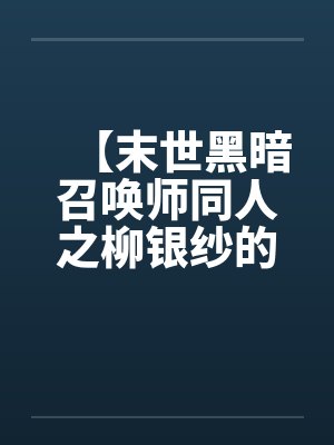 【末世黑暗召唤师同人之柳银纱的逆袭】封面