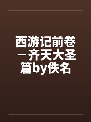 西游记前卷－齐天大圣篇by佚名封面