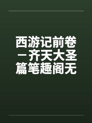西游记前卷－齐天大圣篇笔趣阁无弹窗封面