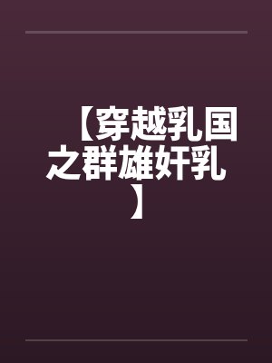 【穿越乳国之群雄奸乳】封面