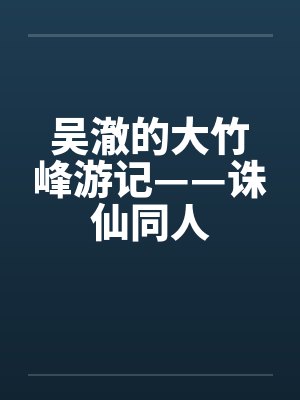 吴澈的大竹峰游记——诛仙同人封面