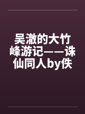 吴澈的大竹峰游记——诛仙同人by佚名封面