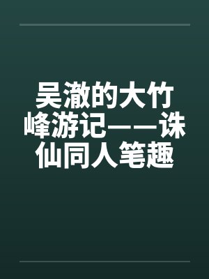 吴澈的大竹峰游记——诛仙同人笔趣阁无弹窗封面