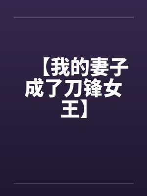 【我的妻子成了刀锋女王】封面