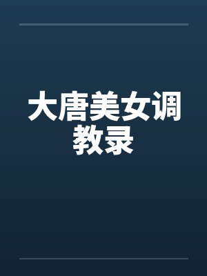 大唐美女调教录封面