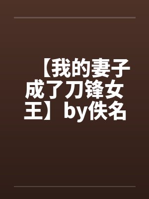 【我的妻子成了刀锋女王】by佚名封面