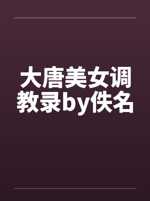 大唐美女调教录by佚名封面