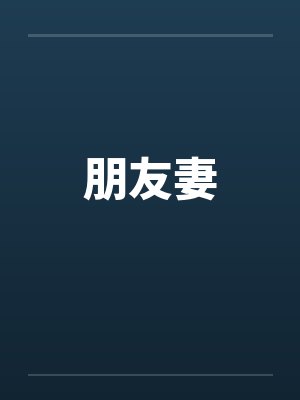 朋友妻封面