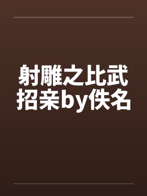 射雕之比武招亲by佚名封面