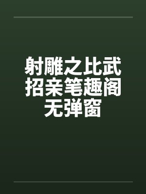 射雕之比武招亲笔趣阁无弹窗封面
