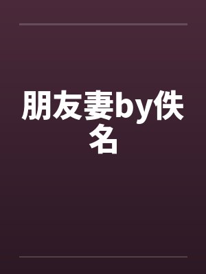 朋友妻by佚名封面