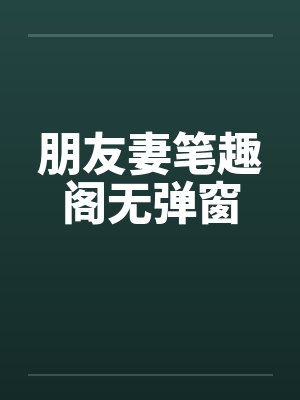朋友妻笔趣阁无弹窗封面