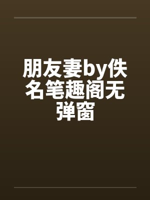 朋友妻by佚名笔趣阁无弹窗封面