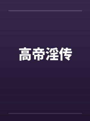 高帝淫传封面