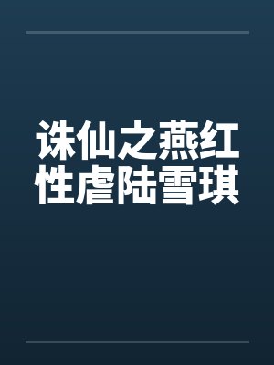 诛仙之燕红性虐陆雪琪封面