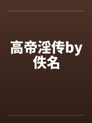 高帝淫传by佚名封面