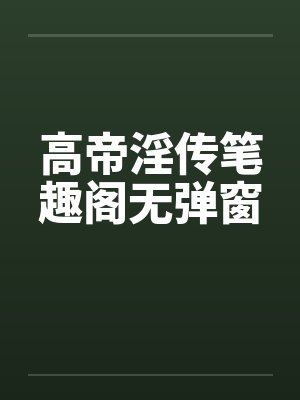 高帝淫传笔趣阁无弹窗封面