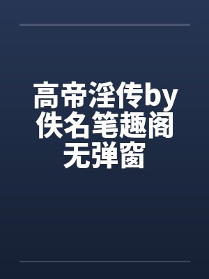 高帝淫传by佚名笔趣阁无弹窗封面