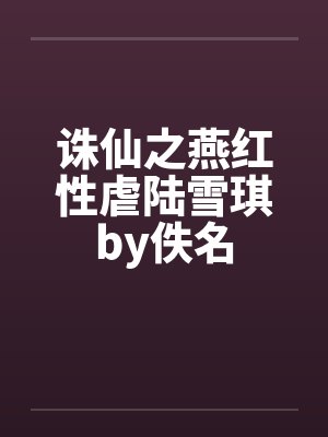 诛仙之燕红性虐陆雪琪by佚名封面