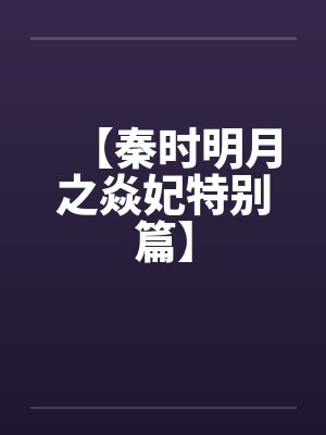 【秦时明月之焱妃特别篇】封面