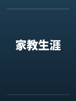家教生涯封面
