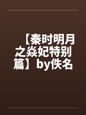 【秦时明月之焱妃特别篇】by佚名封面