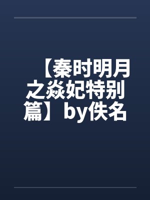 【秦时明月之焱妃特别篇】by佚名笔趣阁无弹窗封面