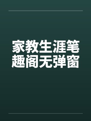 家教生涯笔趣阁无弹窗封面