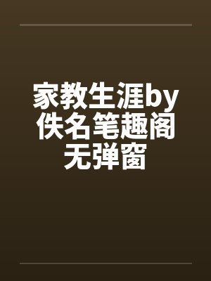 家教生涯by佚名笔趣阁无弹窗封面