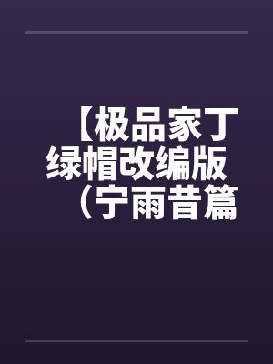 【极品家丁绿帽改编版（宁雨昔篇）】封面