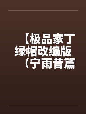 【极品家丁绿帽改编版（宁雨昔篇）】by佚名封面