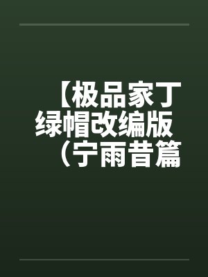 【极品家丁绿帽改编版（宁雨昔篇）】笔趣阁无弹窗封面