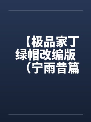【极品家丁绿帽改编版（宁雨昔篇）】by佚名笔趣阁无弹窗封面
