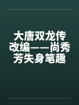 大唐双龙传改编——尚秀芳失身笔趣阁无弹窗封面